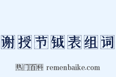谢授节钺表组词是什么意思的图片